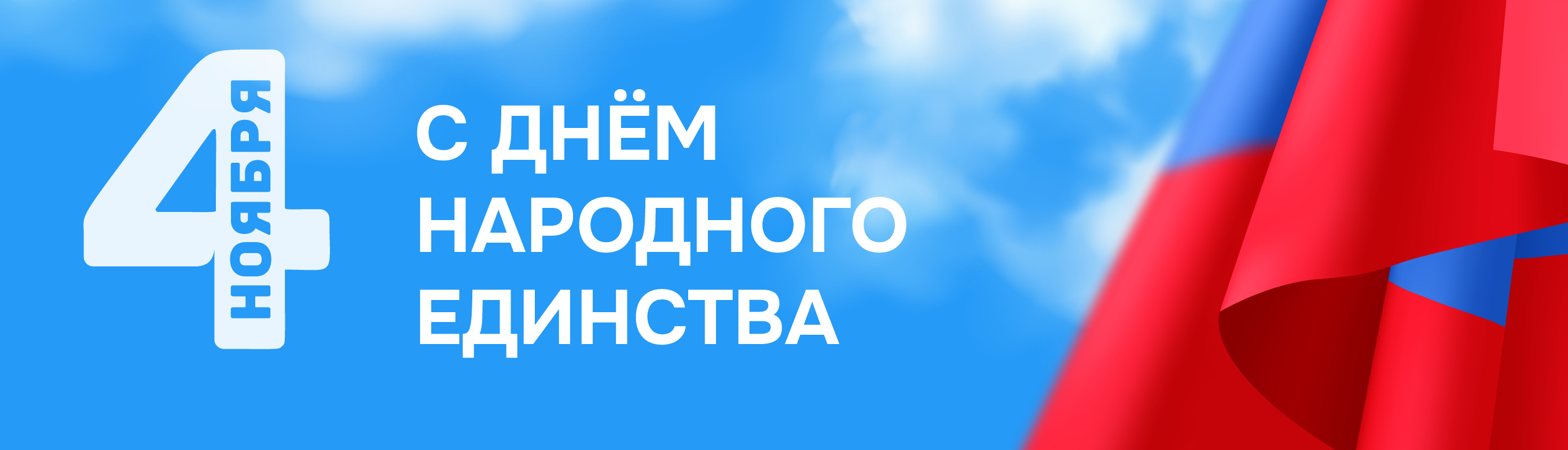 С ДНЁМ НАРОДНОГО ЕДИНСТВА! ГРАФИК РАБОТЫ В ПРАЗДНИЧНЫЕ ДНИ