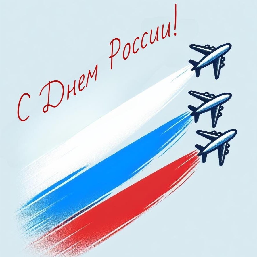 С ДНЁМ РОССИИ! РЕЖИМ РАБОТЫ В ПРАЗДНИЧНЫЕ ДНИ