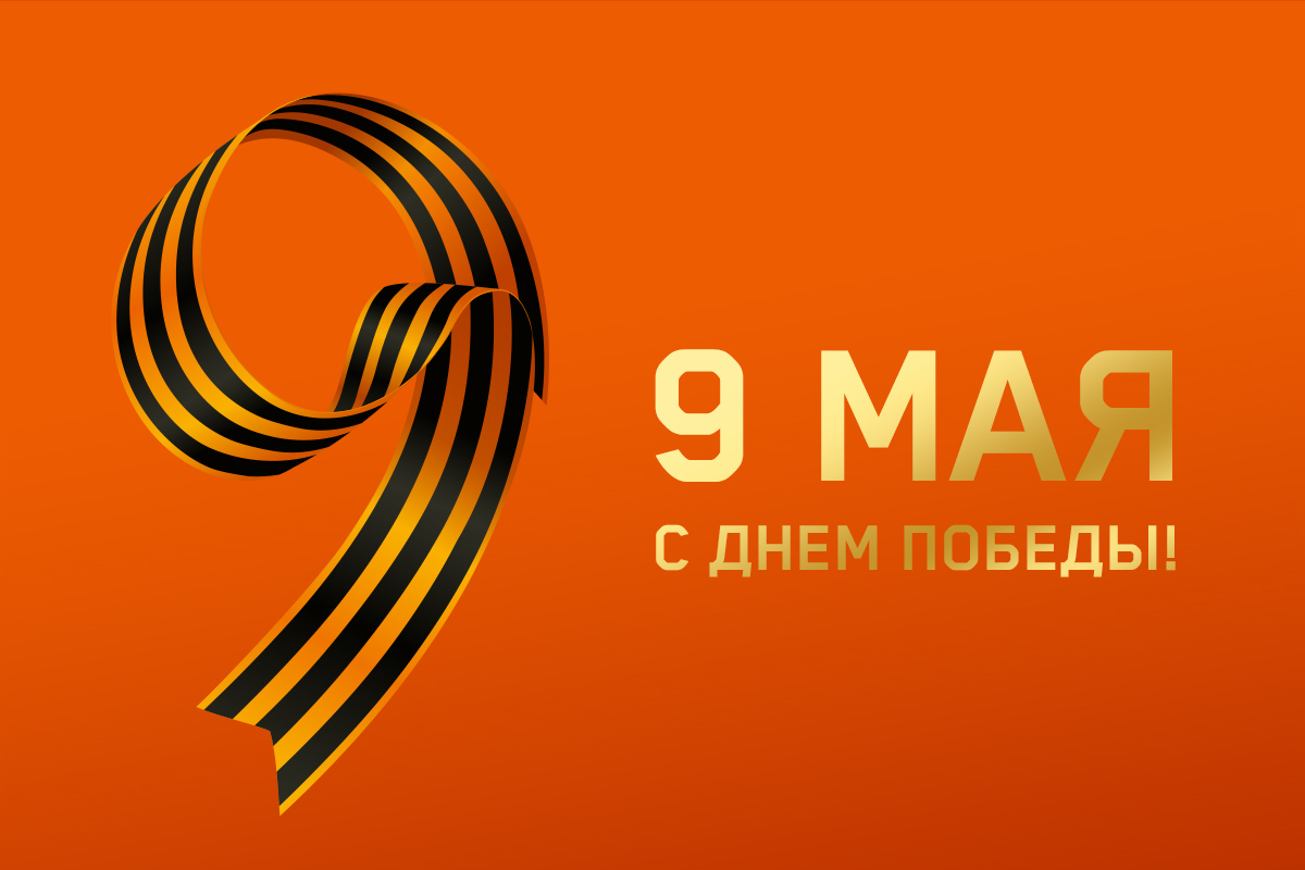 С ДНЁМ ПОБЕДЫ!
