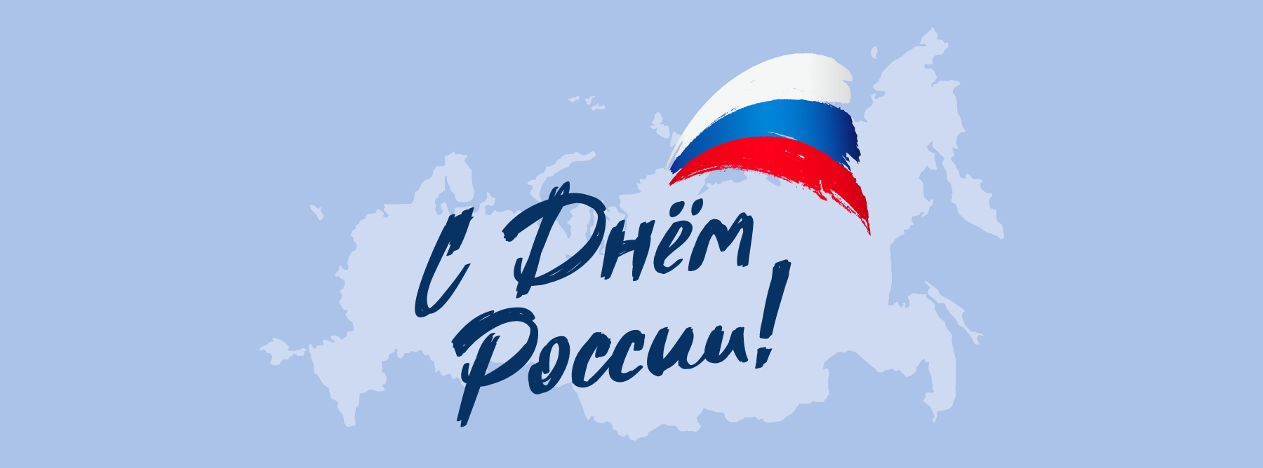 С ДНЕМ РОССИИ, ДРУЗЬЯ!